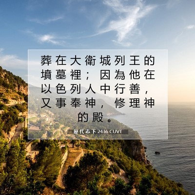 Picture 07 - 歷 代 志 下 24:16 CUVT - 葬 在 大 衛 城 列 王 的 墳 墓 裡 ； - Bible Verse Picture