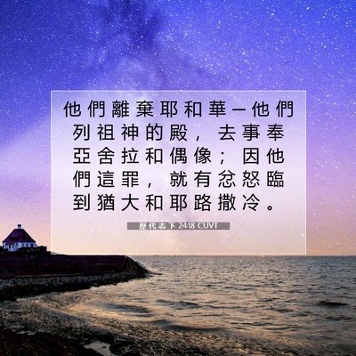 Picture 07 - 歷 代 志 下 24:18 CUVT - 他 們 離 棄 耶 和 華 ─ 他 們 列 祖 - Bible Verse Picture