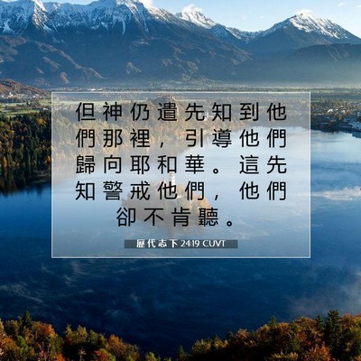 Picture 07 - 歷 代 志 下 24:19 CUVT - 但 神 仍 遣 先 知 到 他 們 那 裡 ， - Bible Verse Picture