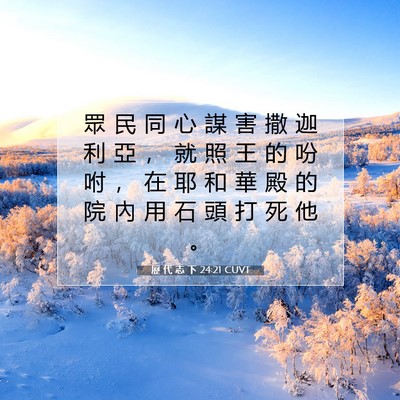 Picture 07 - 歷 代 志 下 24:21 CUVT - 眾 民 同 心 謀 害 撒 迦 利 亞 ， 就 - Bible Verse Picture