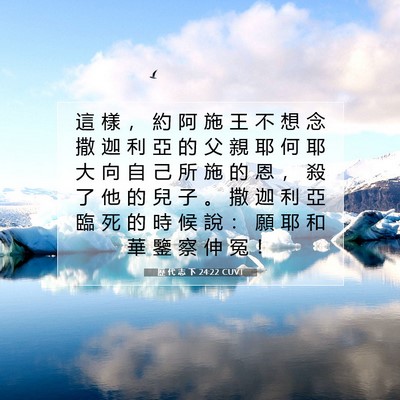 Picture 07 - 歷 代 志 下 24:22 CUVT - 這 樣 ， 約 阿 施 王 不 想 念 撒 迦 - Bible Verse Picture