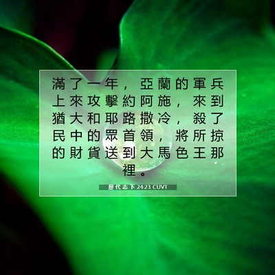 Picture 07 - 歷 代 志 下 24:23 CUVT - 滿 了 一 年 ， 亞 蘭 的 軍 兵 上 來 - Bible Verse Picture