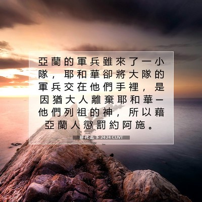 Picture 07 - 歷 代 志 下 24:24 CUVT - 亞 蘭 的 軍 兵 雖 來 了 一 小 隊 ， - Bible Verse Picture