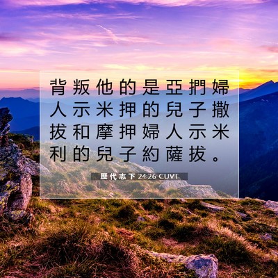 Picture 07 - 歷 代 志 下 24:26 CUVT - 背 叛 他 的 是 亞 捫 婦 人 示 米 押 - Bible Verse Picture