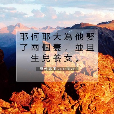 Picture 07 - 歷 代 志 下 24:3 CUVT - 耶 何 耶 大 為 他 娶 了 兩 個 妻 ， - Bible Verse Picture