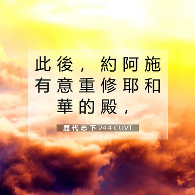 Picture 07 - 歷 代 志 下 24:4 CUVT - 此 後 ， 約 阿 施 有 意 重 修 耶 和 - Bible Verse Picture