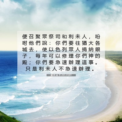 Picture 07 - 歷 代 志 下 24:5 CUVT - 便 召 聚 眾 祭 司 和 利 未 人 ， 吩 - Bible Verse Picture