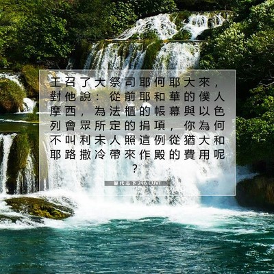 Picture 07 - 歷 代 志 下 24:6 CUVT - 王 召 了 大 祭 司 耶 何 耶 大 來 ， - Bible Verse Picture
