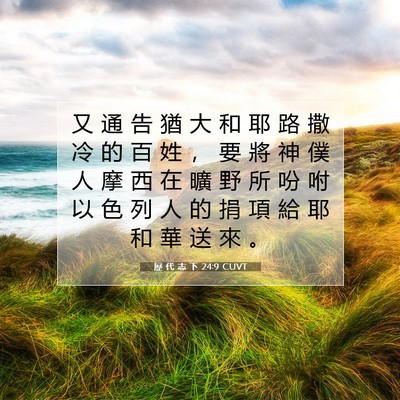 Picture 07 - 歷 代 志 下 24:9 CUVT - 又 通 告 猶 大 和 耶 路 撒 冷 的 百 - Bible Verse Picture