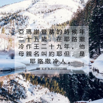 Picture 07 - 歷 代 志 下 25:1 CUVT - 亞 瑪 謝 登 基 的 時 候 年 二 十 五 - Bible Verse Picture