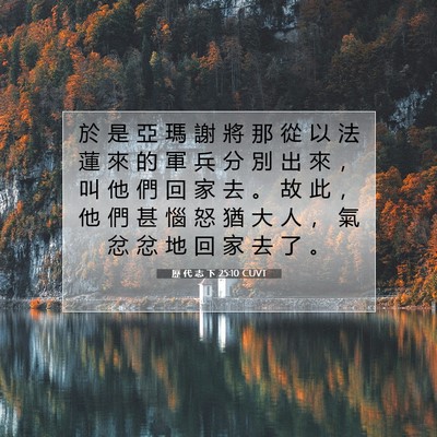 Picture 07 - 歷 代 志 下 25:10 CUVT - 於 是 亞 瑪 謝 將 那 從 以 法 蓮 來 - Bible Verse Picture