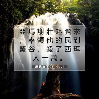 Picture 07 - 歷 代 志 下 25:11 CUVT - 亞 瑪 謝 壯 起 膽 來 ， 率 領 他 的 - Bible Verse Picture