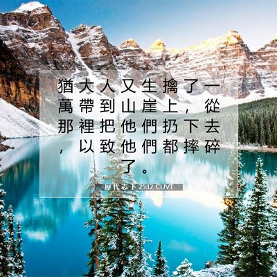 Picture 07 - 歷 代 志 下 25:12 CUVT - 猶 大 人 又 生 擒 了 一 萬 帶 到 山 - Bible Verse Picture
