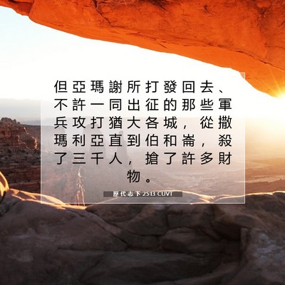 Picture 07 - 歷 代 志 下 25:13 CUVT - 但 亞 瑪 謝 所 打 發 回 去 、 不 許 - Bible Verse Picture