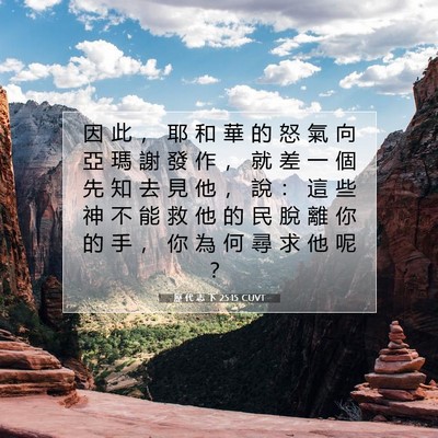 Picture 07 - 歷 代 志 下 25:15 CUVT - 因 此 ， 耶 和 華 的 怒 氣 向 亞 瑪 - Bible Verse Picture