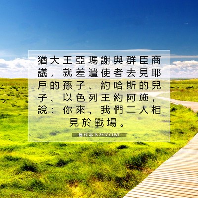 Picture 07 - 歷 代 志 下 25:17 CUVT - 猶 大 王 亞 瑪 謝 與 群 臣 商 議 ， - Bible Verse Picture