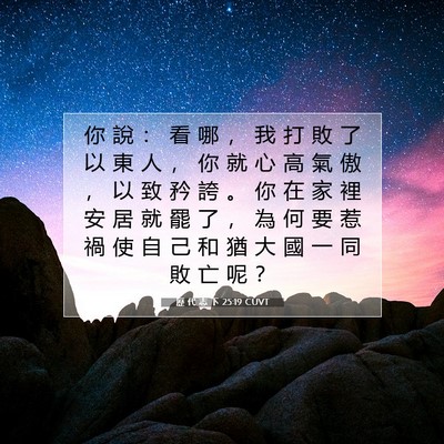 Picture 07 - 歷 代 志 下 25:19 CUVT - 你 說 ： 看 哪 ， 我 打 敗 了 以 東 - Bible Verse Picture