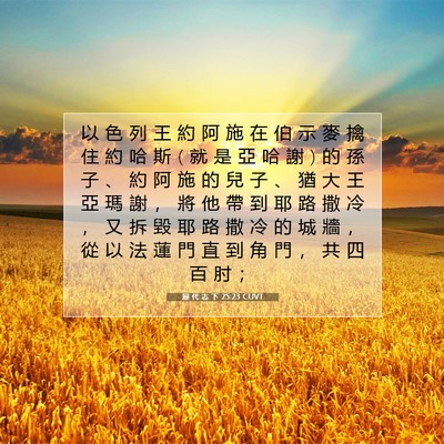 Picture 07 - 歷 代 志 下 25:23 CUVT - 以 色 列 王 約 阿 施 在 伯 示 麥 擒 - Bible Verse Picture