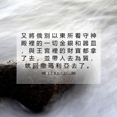 Picture 07 - 歷 代 志 下 25:24 CUVT - 又 將 俄 別 以 東 所 看 守 神 殿 裡 - Bible Verse Picture