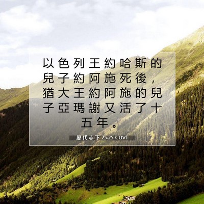 Picture 07 - 歷 代 志 下 25:25 CUVT - 以 色 列 王 約 哈 斯 的 兒 子 約 阿 - Bible Verse Picture