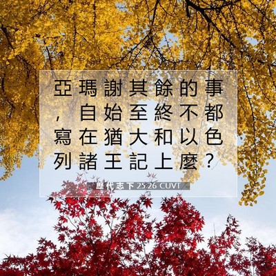 Picture 07 - 歷 代 志 下 25:26 CUVT - 亞 瑪 謝 其 餘 的 事 ， 自 始 至 終 - Bible Verse Picture