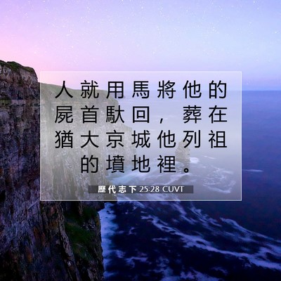 Picture 07 - 歷 代 志 下 25:28 CUVT - 人 就 用 馬 將 他 的 屍 首 馱 回 ， - Bible Verse Picture