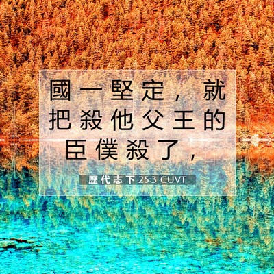 Picture 07 - 歷 代 志 下 25:3 CUVT - 國 一 堅 定 ， 就 把 殺 他 父 王 的 - Bible Verse Picture