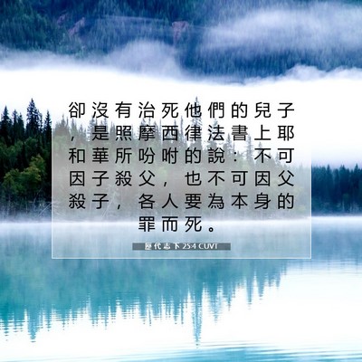 Picture 07 - 歷 代 志 下 25:4 CUVT - 卻 沒 有 治 死 他 們 的 兒 子 ， 是 - Bible Verse Picture