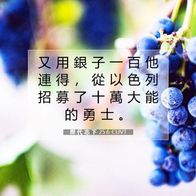Picture 07 - 歷 代 志 下 25:6 CUVT - 又 用 銀 子 一 百 他 連 得 ， 從 以 - Bible Verse Picture