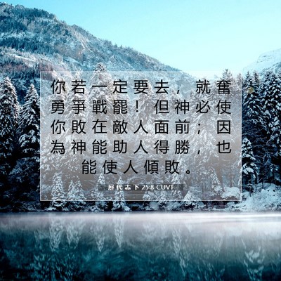 Picture 07 - 歷 代 志 下 25:8 CUVT - 你 若 一 定 要 去 ， 就 奮 勇 爭 戰 - Bible Verse Picture