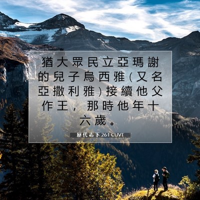Picture 07 - 歷 代 志 下 26:1 CUVT - 猶 大 眾 民 立 亞 瑪 謝 的 兒 子 烏 - Bible Verse Picture