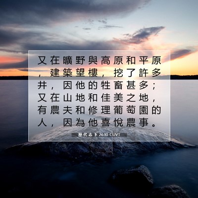 Picture 07 - 歷 代 志 下 26:10 CUVT - 又 在 曠 野 與 高 原 和 平 原 ， 建 - Bible Verse Picture