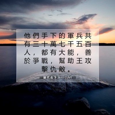 Picture 07 - 歷 代 志 下 26:13 CUVT - 他 們 手 下 的 軍 兵 共 有 三 十 萬 - Bible Verse Picture