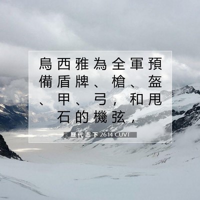 Picture 07 - 歷 代 志 下 26:14 CUVT - 烏 西 雅 為 全 軍 預 備 盾 牌 、 槍 - Bible Verse Picture