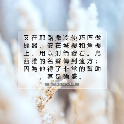 Picture 07 - 歷 代 志 下 26:15 CUVT - 又 在 耶 路 撒 冷 使 巧 匠 做 機 器 - Bible Verse Picture