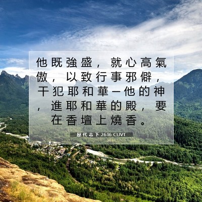 Picture 07 - 歷 代 志 下 26:16 CUVT - 他 既 強 盛 ， 就 心 高 氣 傲 ， 以 - Bible Verse Picture