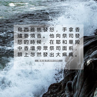Picture 07 - 歷 代 志 下 26:19 CUVT - 烏 西 雅 就 發 怒 ， 手 拿 香 爐 要 - Bible Verse Picture