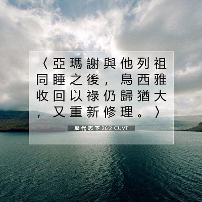 Picture 07 - 歷 代 志 下 26:2 CUVT - 〈 亞 瑪 謝 與 他 列 祖 同 睡 之 後 - Bible Verse Picture