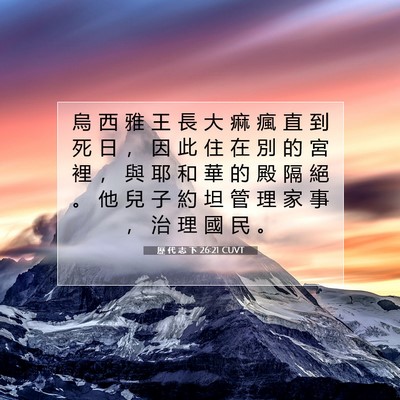 Picture 07 - 歷 代 志 下 26:21 CUVT - 烏 西 雅 王 長 大 痲 瘋 直 到 死 日 - Bible Verse Picture