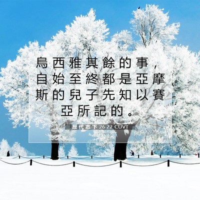 Picture 07 - 歷 代 志 下 26:22 CUVT - 烏 西 雅 其 餘 的 事 ， 自 始 至 終 - Bible Verse Picture
