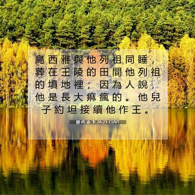 Picture 07 - 歷 代 志 下 26:23 CUVT - 烏 西 雅 與 他 列 祖 同 睡 ， 葬 在 - Bible Verse Picture