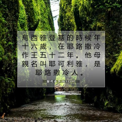 Picture 07 - 歷 代 志 下 26:3 CUVT - 烏 西 雅 登 基 的 時 候 年 十 六 歲 - Bible Verse Picture