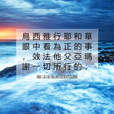 Picture 07 - 歷 代 志 下 26:4 CUVT - 烏 西 雅 行 耶 和 華 眼 中 看 為 正 - Bible Verse Picture
