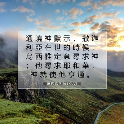 Picture 07 - 歷 代 志 下 26:5 CUVT - 通 曉 神 默 示 ， 撒 迦 利 亞 在 世 - Bible Verse Picture