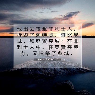 Picture 07 - 歷 代 志 下 26:6 CUVT - 他 出 去 攻 擊 非 利 士 人 ， 拆 毀 - Bible Verse Picture