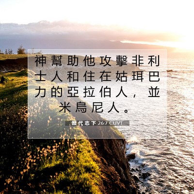Picture 07 - 歷 代 志 下 26:7 CUVT - 神 幫 助 他 攻 擊 非 利 士 人 和 住 - Bible Verse Picture