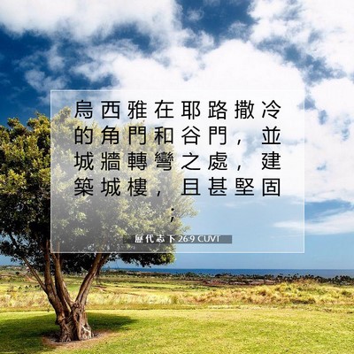 Picture 07 - 歷 代 志 下 26:9 CUVT - 烏 西 雅 在 耶 路 撒 冷 的 角 門 和 - Bible Verse Picture