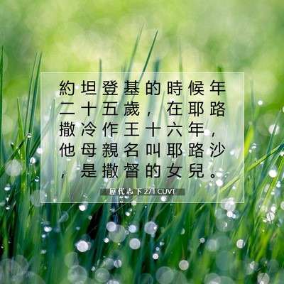 Picture 07 - 歷 代 志 下 27:1 CUVT - 約 坦 登 基 的 時 候 年 二 十 五 歲 - Bible Verse Picture