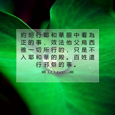 Picture 07 - 歷 代 志 下 27:2 CUVT - 約 坦 行 耶 和 華 眼 中 看 為 正 的 - Bible Verse Picture