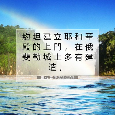 Picture 07 - 歷 代 志 下 27:3 CUVT - 約 坦 建 立 耶 和 華 殿 的 上 門 ， - Bible Verse Picture